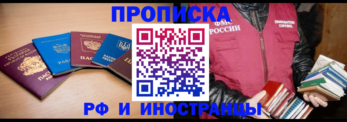 купить прописку в Поронайске